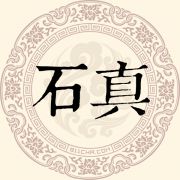 石真姓