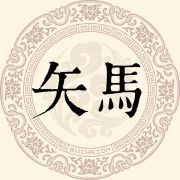 矢马姓