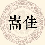 嵩佳姓