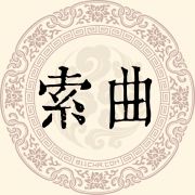 索曲姓