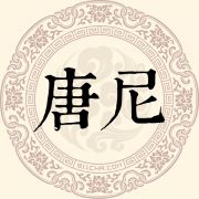 唐尼姓