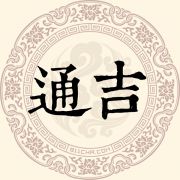 通吉姓