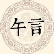 午言姓