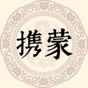 携蒙姓