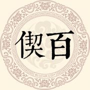 偰百姓