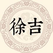徐吉姓