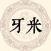 牙米姓