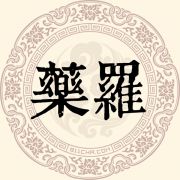 药罗姓