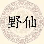 野仙姓