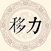 移力姓