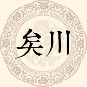 矣川姓