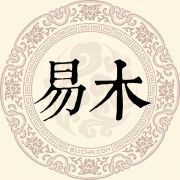 易木姓