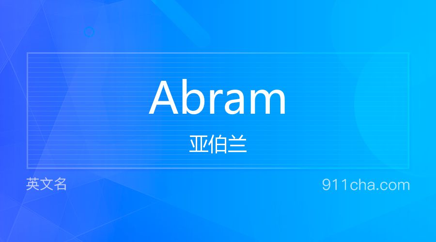 Abram 亚伯兰