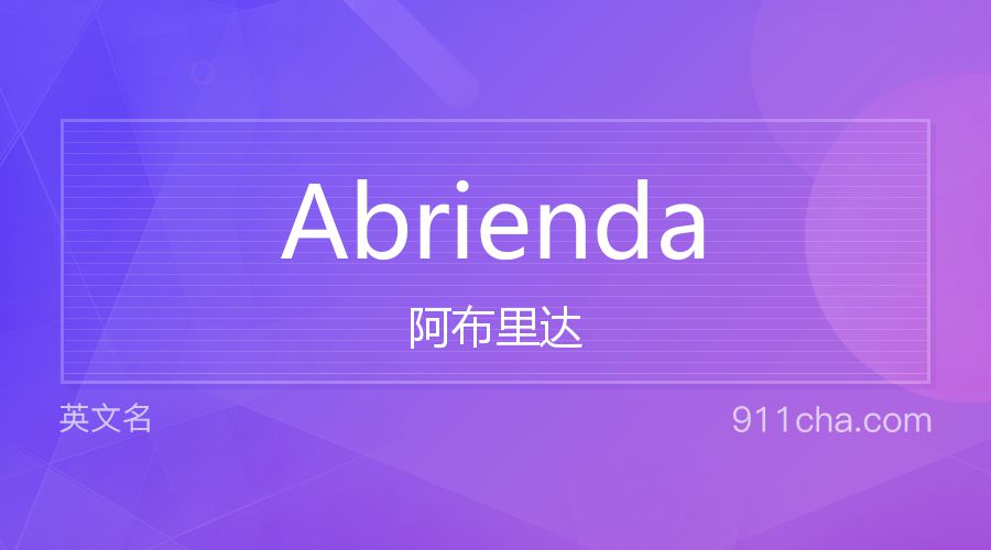 Abrienda 阿布里达