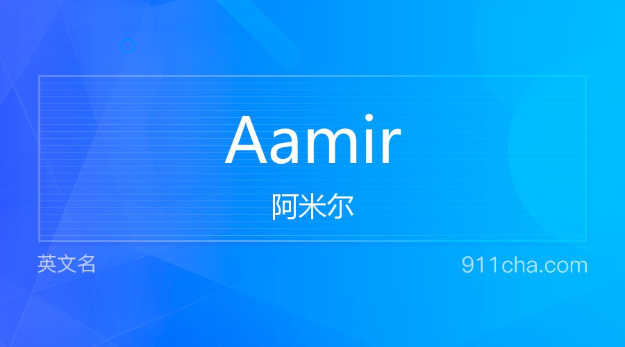 Aamir 阿米尔