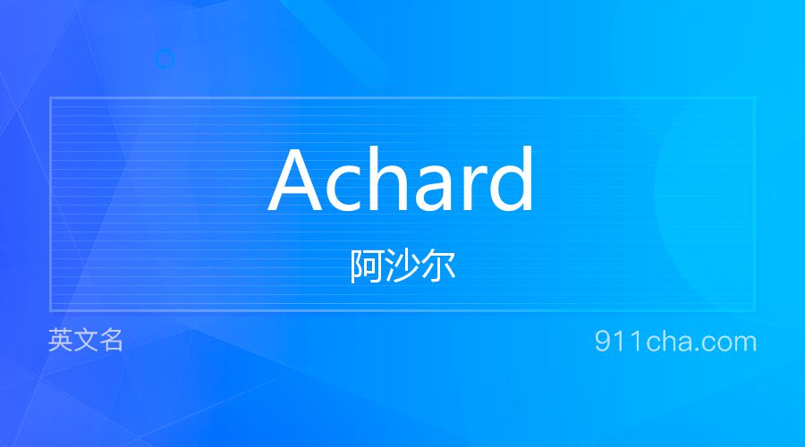 Achard 阿沙尔