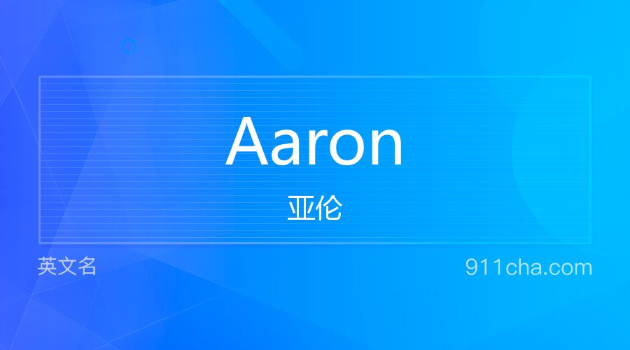 Aaron 亚伦