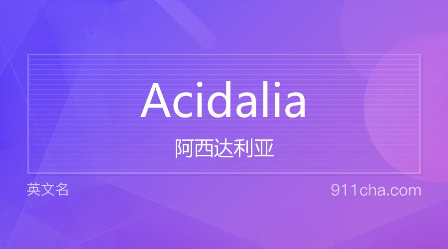 Acidalia 阿西达利亚