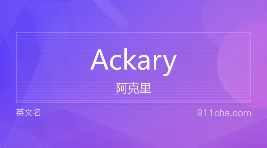 Ackary 阿克里