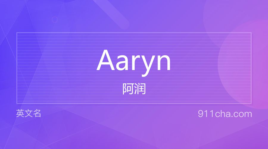 Aaryn 阿润