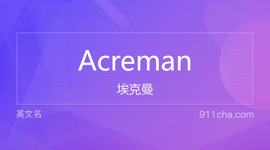 Acreman 埃克曼