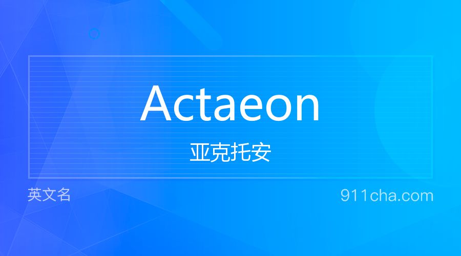 Actaeon 亚克托安