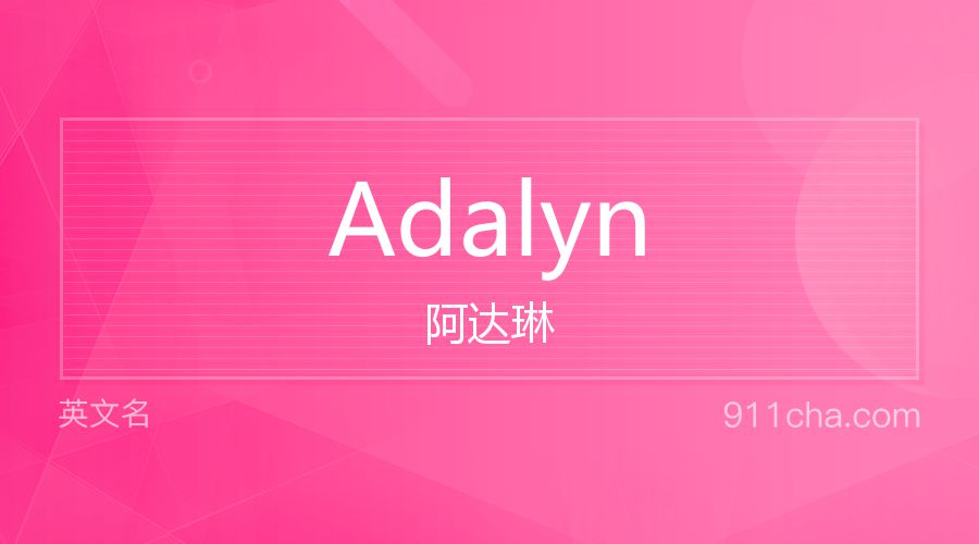 Adalyn 阿达琳