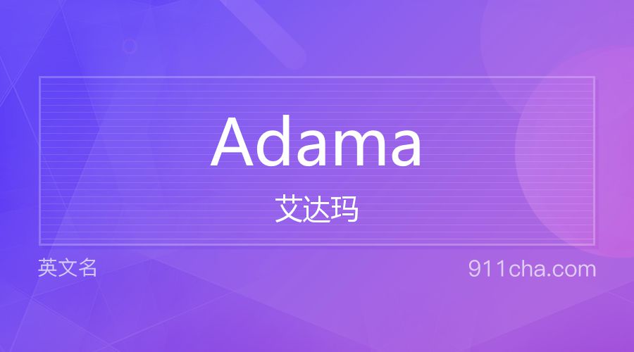 Adama 艾达玛