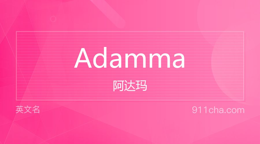 Adamma 阿达玛