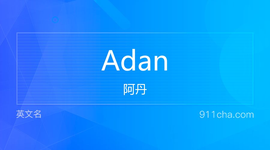 Adan 阿丹