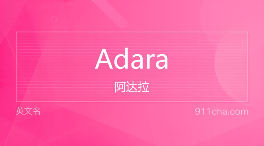 Adara 阿达拉