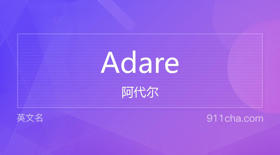 Adare 阿代尔