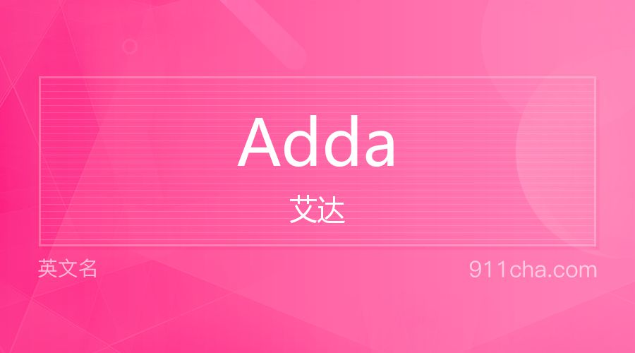 Adda 艾达