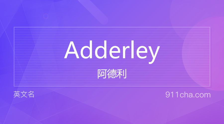 Adderley 阿德利