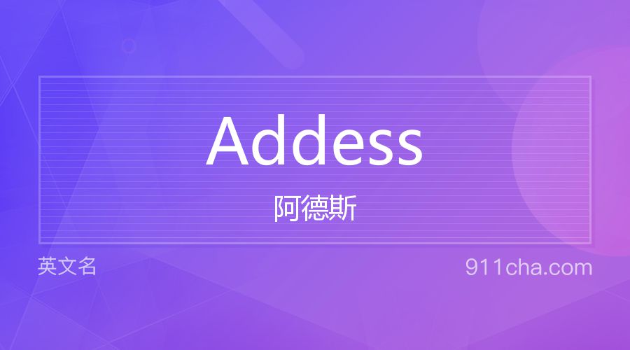 Addess 阿德斯