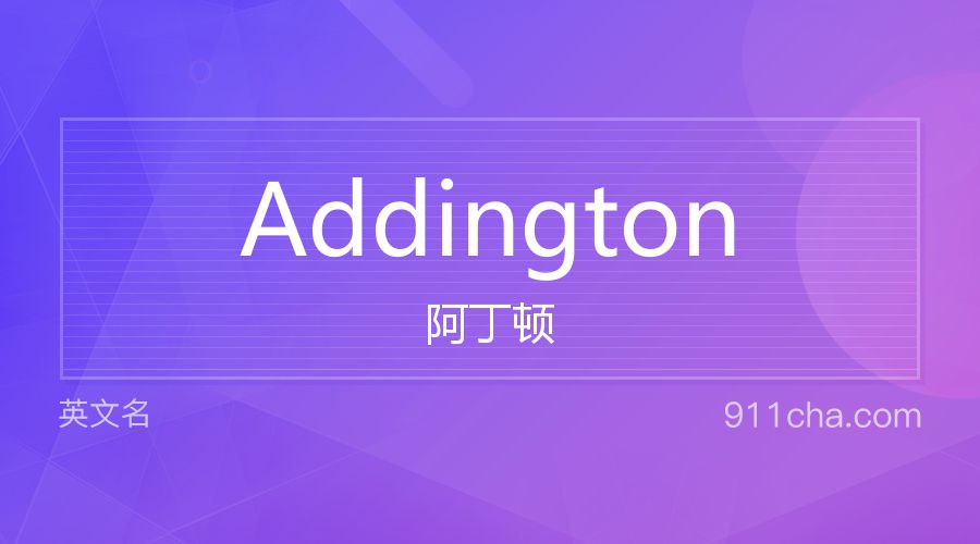 Addington 阿丁顿