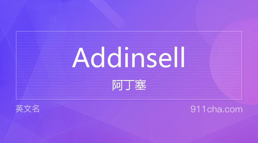 Addinsell 阿丁塞