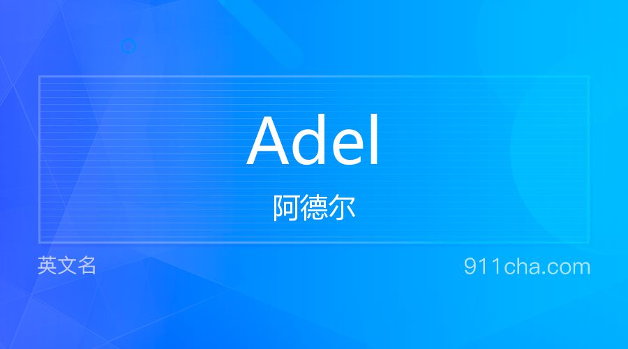 Adel 阿德尔