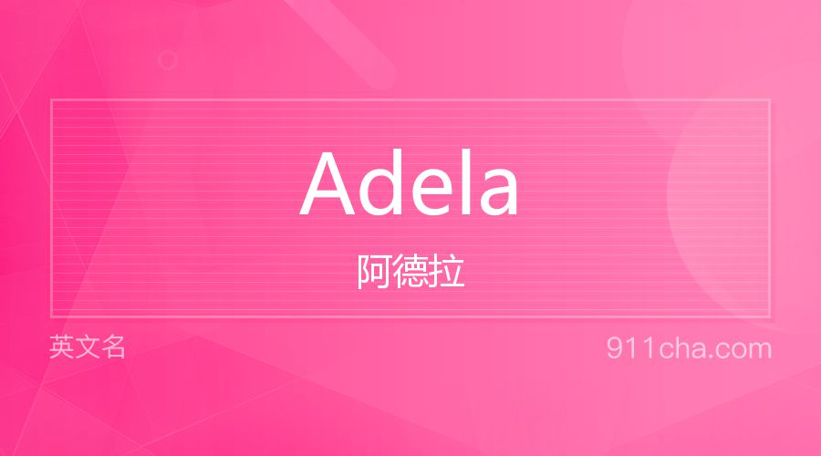 Adela 阿德拉