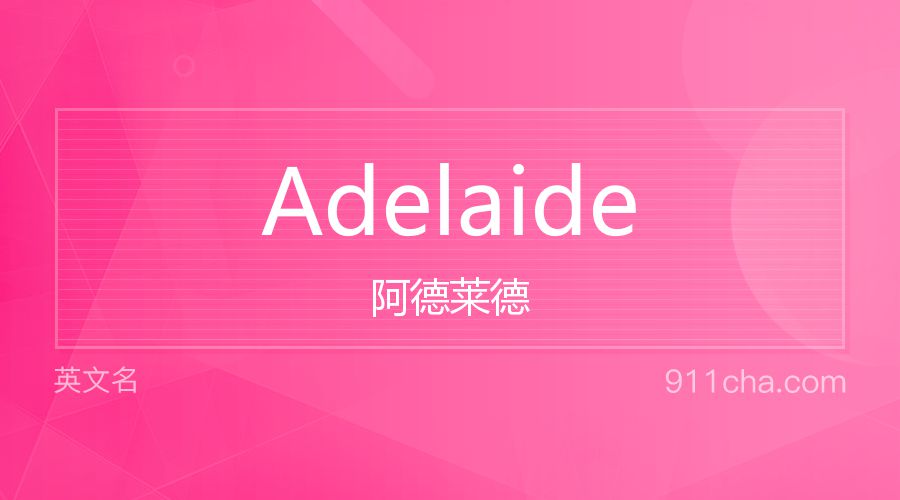 Adelaide 阿德莱德