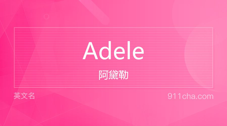 Adele 阿黛勒