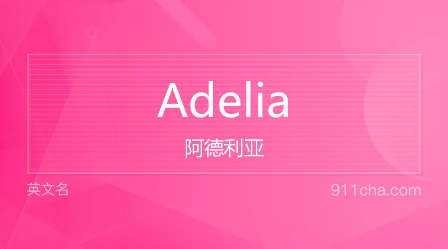 Adelia 阿德利亚