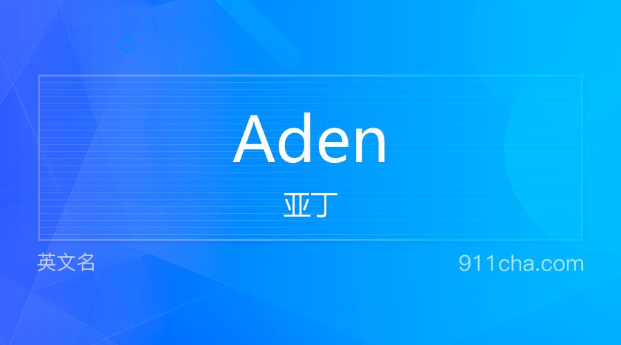 Aden 亚丁