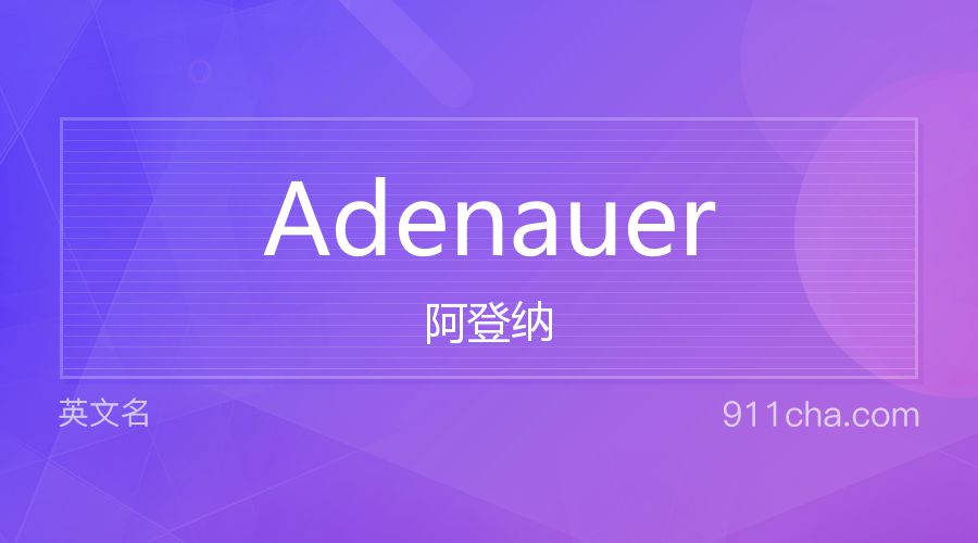 Adenauer 阿登纳