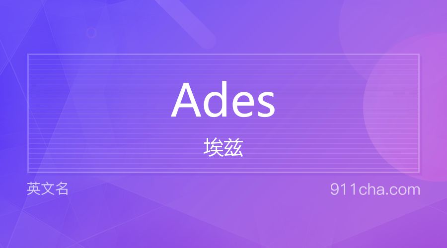 Ades 埃兹