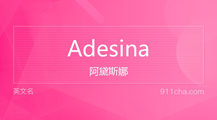 Adesina 阿黛斯娜