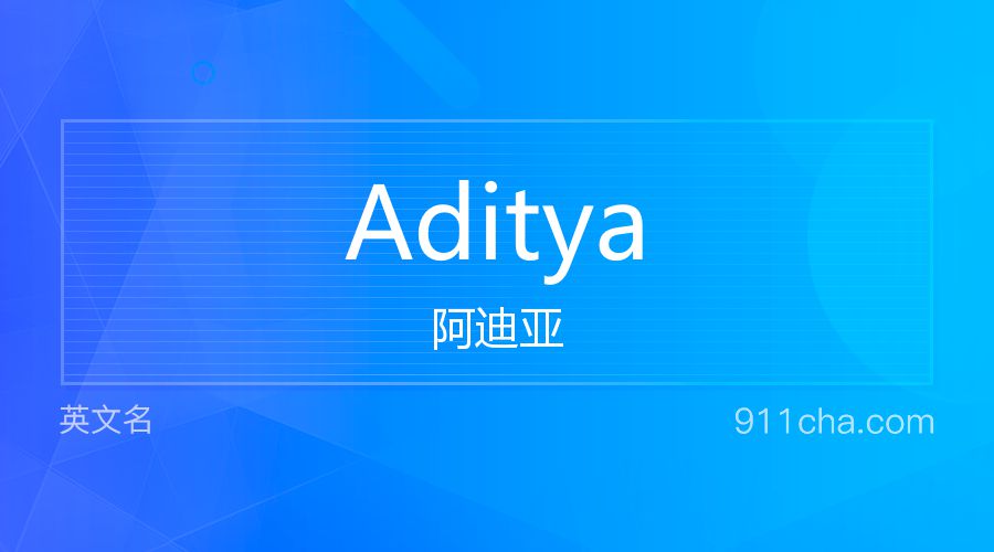 Aditya 阿迪亚