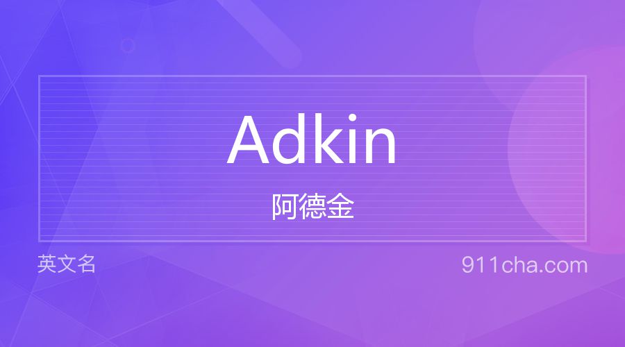 Adkin 阿德金