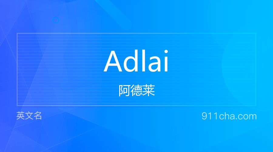 Adlai 阿德莱