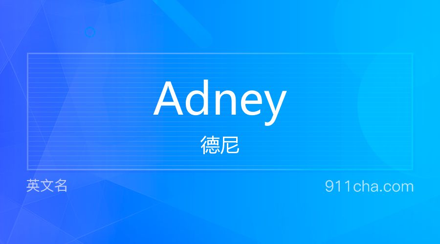 Adney 德尼